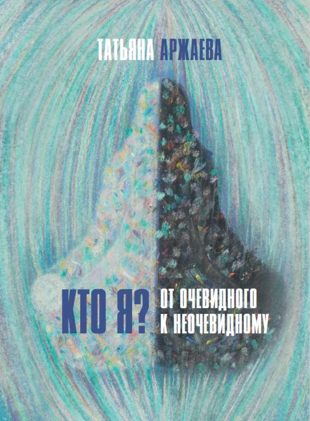 В апреле издана книга Татьяны Аржаевой "Кто я? От очевидного к неочевидному"