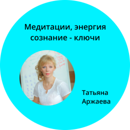 Медитации с полезными ключами