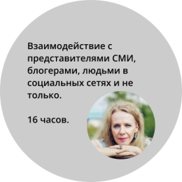 Программа дистанционного курса «Взаимодействие с представителями СМИ, блогерами, людьми в социальных сетях и не только. Как стать известным?»