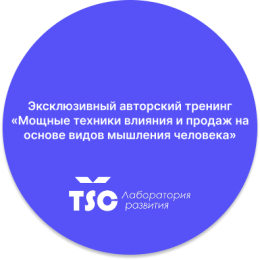 Эксклюзивный авторский тренинг «Мощные техники влияния и продаж на основе видов мышления человека»