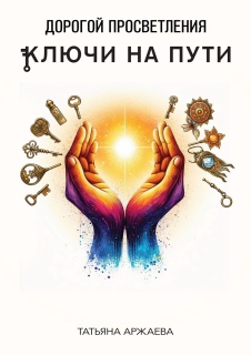 Дорогой просветления - ключи на пути