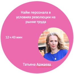 Дистанционный курс «2025 – 2030:  найм персонала, в т.ч. производственного, в условиях революции на рынке труда»