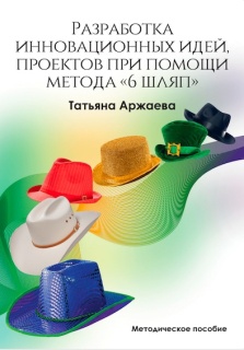 Разработка инновационных идей, проектов при помощи техники "6 шляп"