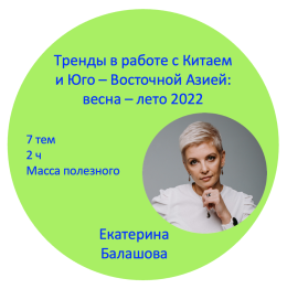 Видеокурс "Тренды в работе с Китаем и Юго – Восточной Азией: весна – лето 24."