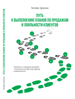 В Феврале издана книга "Путь к выполнению планов по продажам и лояльности клиентов. Скрипты и стандарты по работе с клиентами на примере продаж недвижимости"