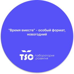 "Время вместе" - особый формат, новогодний. 