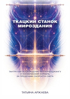 Ткацкий станок мироздания. Тантра как восхождение на Канченджангу и космический корабль за пределами скорости света 